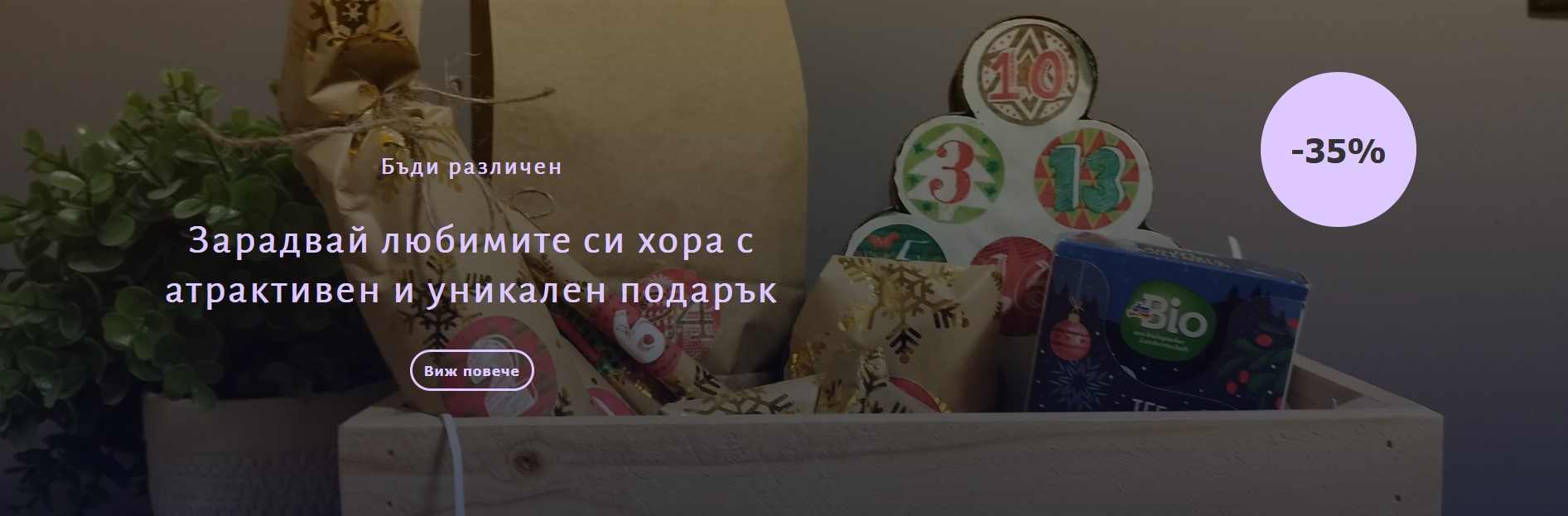 Зарадвай любимите си хора с атрактивен и уникален подарък до -35%